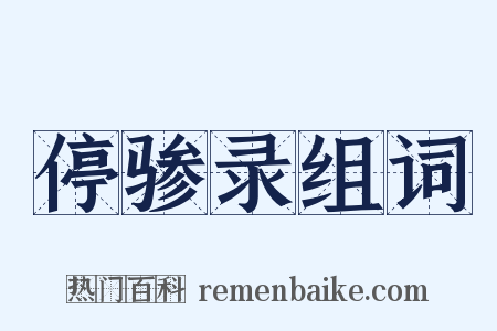停骖录组词是什么意思的图片